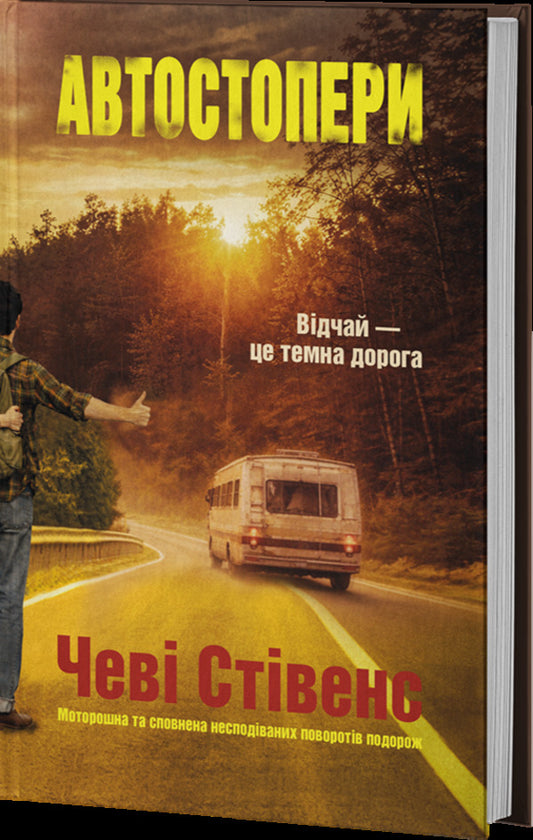 Hitchhikers - Автостопери Chevy Stevens - Чев Ственс 9786178662431-2