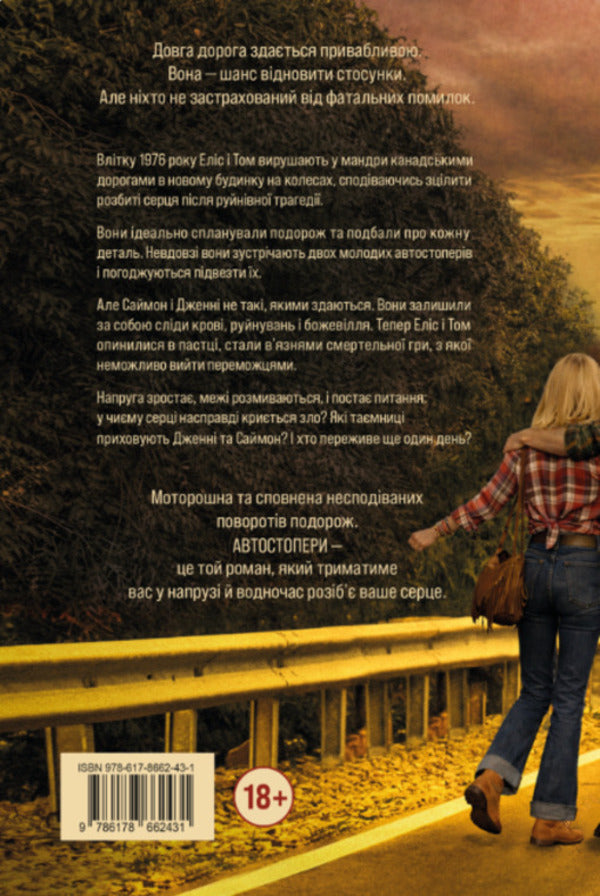Hitchhikers - Автостопери Chevy Stevens - Чев Ственс 9786178662431-3
