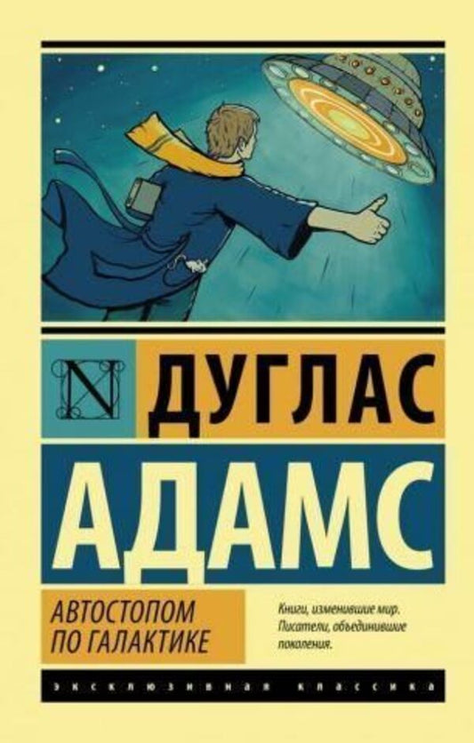 Hitchhikers Guide To The Galaxy - Автостопом по галактике Douglas Adams - Дуглас Адамс Does not apply-1