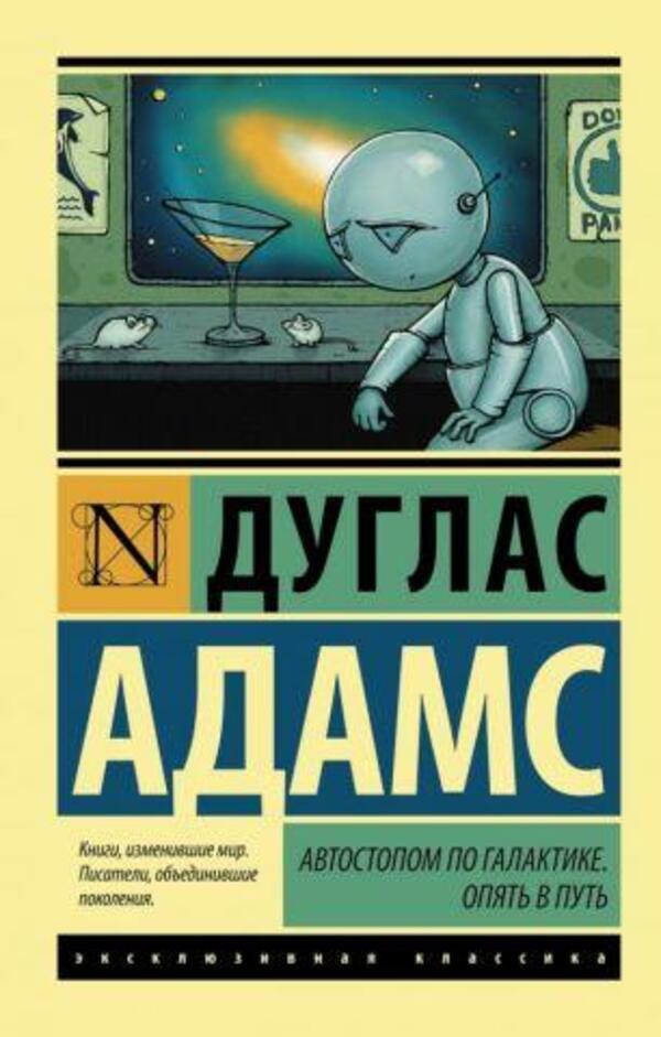 Hitchhikers Guide To The Galaxy Back On The Road - Автостопом по галактике Обратно в путь Douglas Adams - Дуглас Адамс Does not apply-1