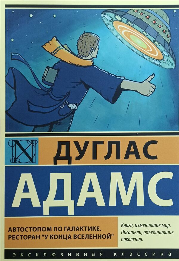Hitchhikers Guide To The Galaxy Restaurant At The End Of The Universe Collection 1 And 2 Parts - Автостопом по галактике Ресторан У конца Вселеннойсборник 1 и 2 часть Douglas Adams - Дуглас Адамс Does not apply-1
