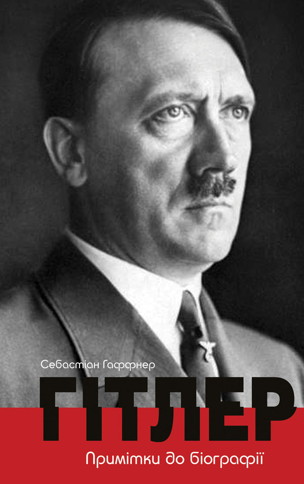 Hitler.Notes to the biography / Гітлер. Примітки до біографії Себастиан Хаффнер 978-617-7585-00-7-1