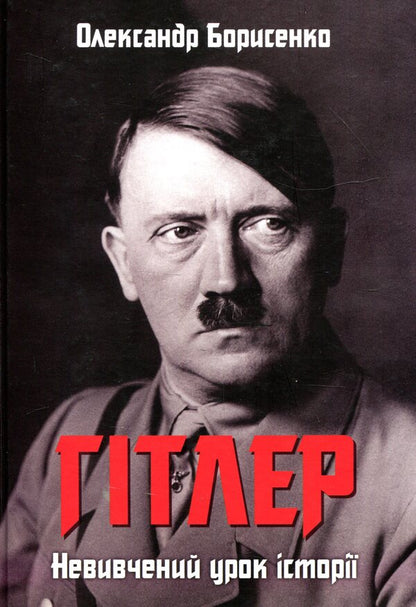 Hitler. An unlearned lesson of history / Гітлер. Невивчений урок історії Александр Борисенко 978-966-279-109-9-1