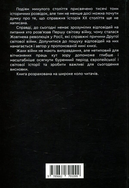 Hitler. An unlearned lesson of history / Гітлер. Невивчений урок історії Александр Борисенко 978-966-279-109-9-2