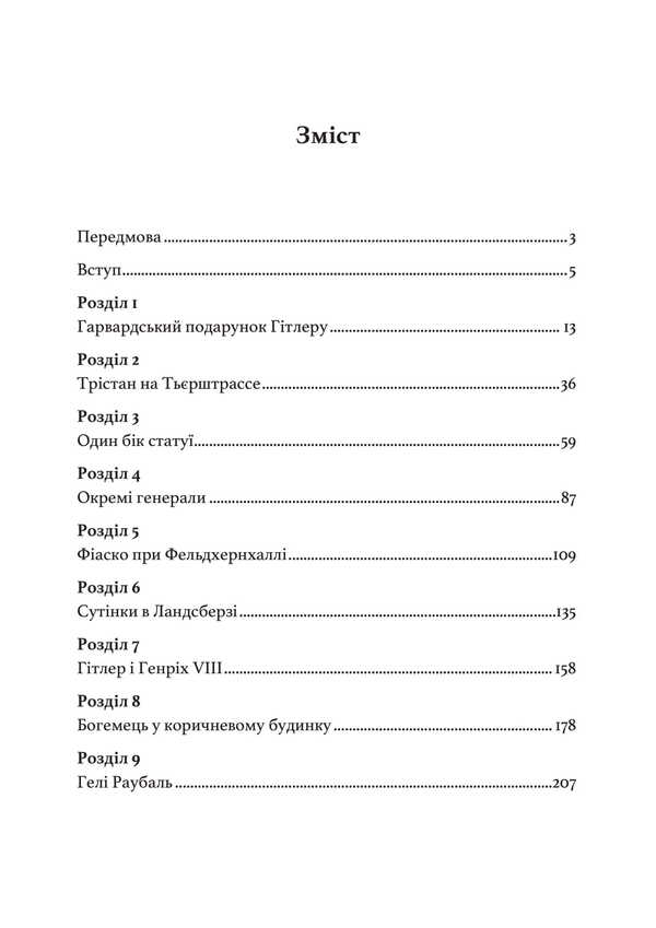 Hitler. Lost years. Memoirs of an associate of the Führer. 1938-1945 / Гітлер. Втрачені роки. Спогади соратника фюрера. 1938-1945 Эрнст Ганфштенгль 978-611-01-3421-7-3