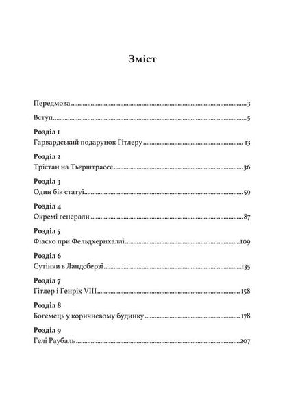Hitler. Lost years. Memoirs of an associate of the Führer. 1938-1945 / Гітлер. Втрачені роки. Спогади соратника фюрера. 1938-1945 Эрнст Ганфштенгль 978-611-01-3421-7-3