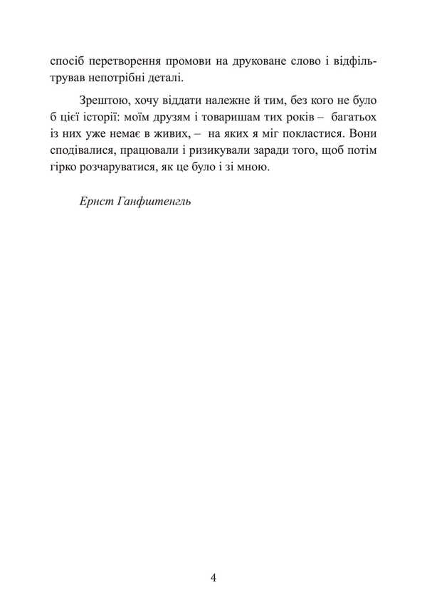 Hitler. Lost years. Memoirs of an associate of the Führer. 1938-1945 / Гітлер. Втрачені роки. Спогади соратника фюрера. 1938-1945 Эрнст Ганфштенгль 978-611-01-3421-7-6
