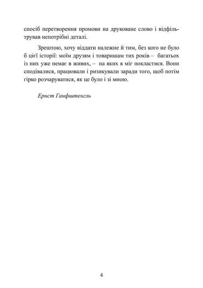 Hitler. Lost years. Memoirs of an associate of the Führer. 1938-1945 / Гітлер. Втрачені роки. Спогади соратника фюрера. 1938-1945 Эрнст Ганфштенгль 978-611-01-3421-7-6