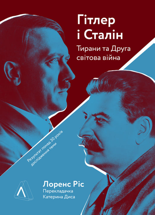 Hitler And Stalin. Tyrants And World War II / Гітлер і Сталін. Тирани і Друга світова війна Laurens Fig / Lorens ris 9786177965229-1