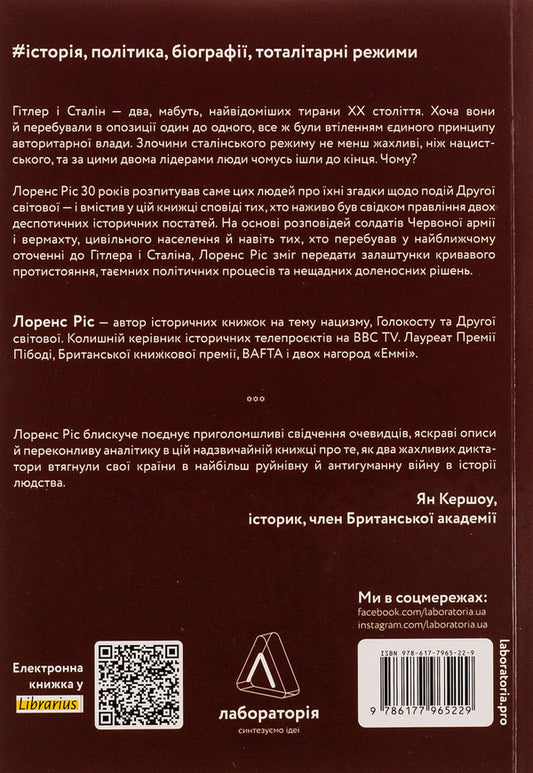 Hitler And Stalin. Tyrants And World War II / Гітлер і Сталін. Тирани і Друга світова війна Laurens Fig / Lorens ris 9786177965229-2