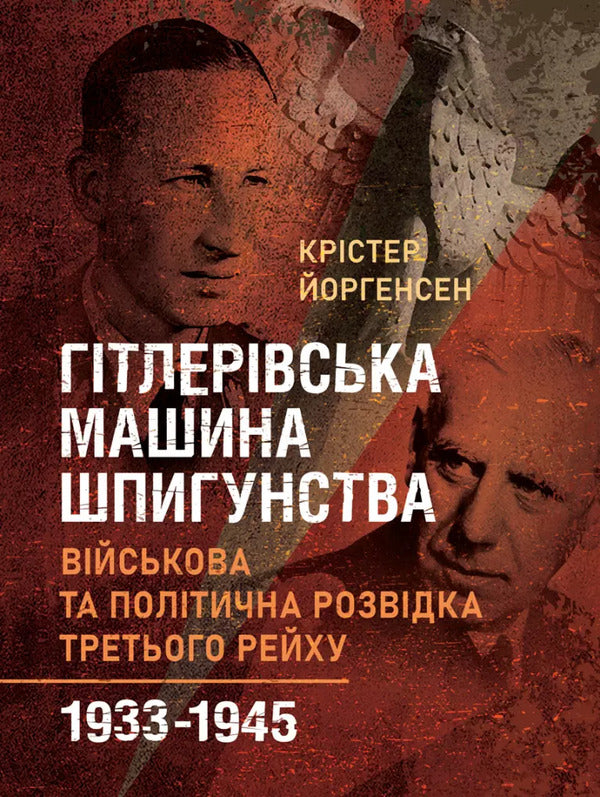 Hitler Spying Machine. Military And Political Intelligence Of The Third Reich. 1933–1945 / Гітлерівська машина шпигунства. Військова та політична розвідка Третього рейху. 1933–1945 Kryster Yorgensen / КРІЗЕР ІРГОНСЕН 9789663701998-1