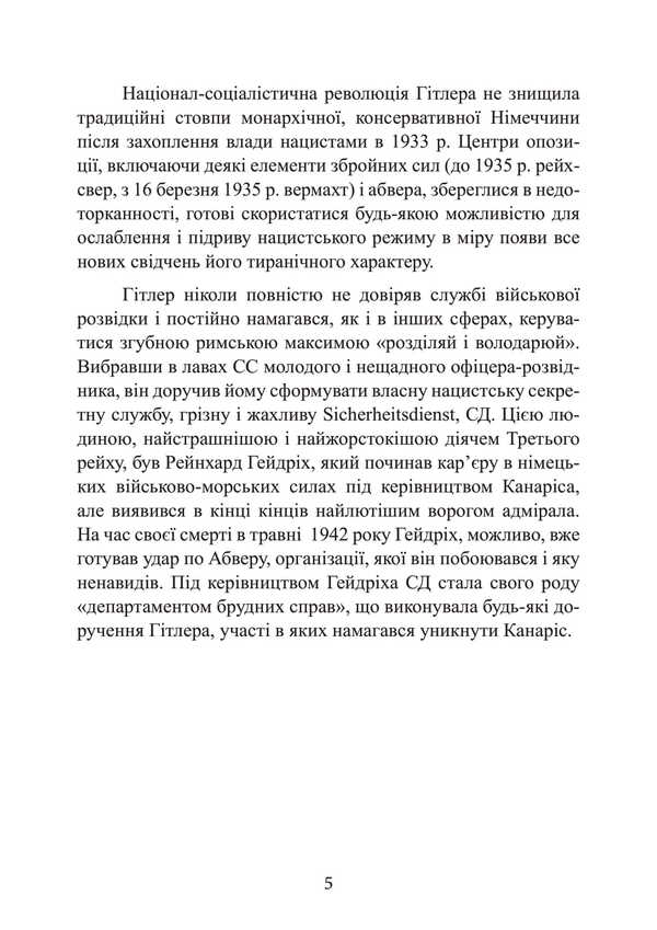 Hitler Spying Machine. Military And Political Intelligence Of The Third Reich. 1933–1945 / Гітлерівська машина шпигунства. Військова та політична розвідка Третього рейху. 1933–1945 Kryster Yorgensen / КРІЗЕР ІРГОНСЕН 9789663701998-4