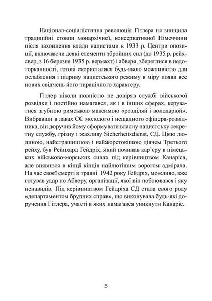 Hitler Spying Machine. Military And Political Intelligence Of The Third Reich. 1933–1945 / Гітлерівська машина шпигунства. Військова та політична розвідка Третього рейху. 1933–1945 Kryster Yorgensen / КРІЗЕР ІРГОНСЕН 9789663701998-4