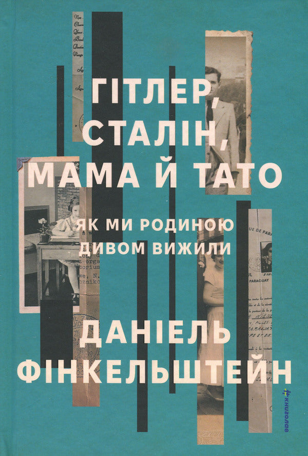 Hitler, Stalin, Mom and Dad. As we have a miracle surviving / Гітлер, Сталін, мама й тато. Як ми родиною дивом вижили Дэниел Финкельштейн 978-617-8439-91-0-1