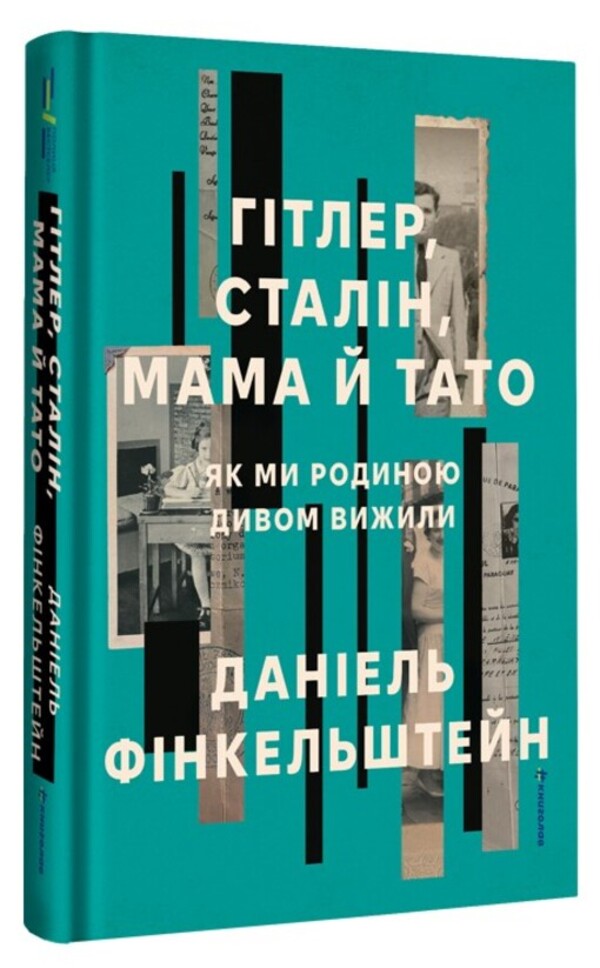 Hitler, Stalin, Mom and Dad. As we have a miracle surviving / Гітлер, Сталін, мама й тато. Як ми родиною дивом вижили Дэниел Финкельштейн 978-617-8439-91-0-3