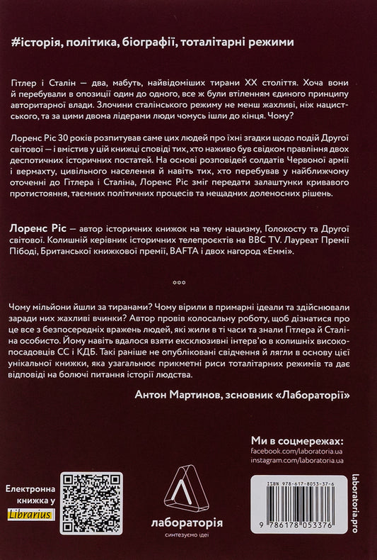 Hitler and Stalin.Tyrants and the Second World War / Гітлер і Сталін. Тирани і Друга світова війна Лоренс Риз 978-617-8053-37-6-2