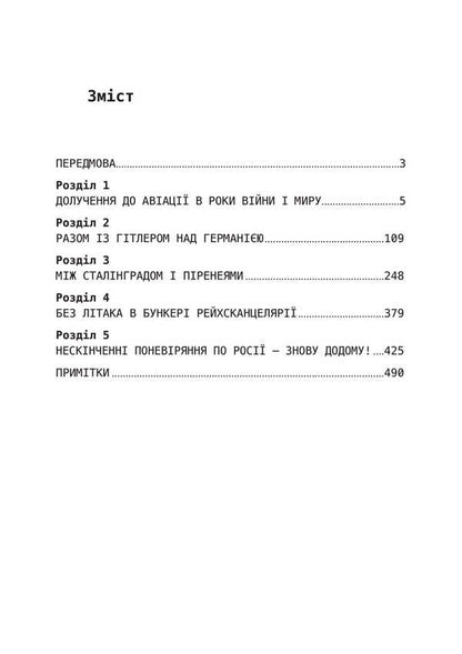 Hitler's personal pilot. Memoirs of an SS Obergruppenführer. 1939 — 1945 / Особистий пілот Гітлера. Спогади обергруппенфюрера СС. 1939 — 1945 Ганс Баур 978-611-01-3429-3-3