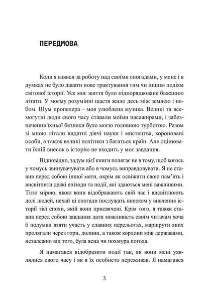 Hitler's personal pilot. Memoirs of an SS Obergruppenführer. 1939 — 1945 / Особистий пілот Гітлера. Спогади обергруппенфюрера СС. 1939 — 1945 Ганс Баур 978-611-01-3429-3-4
