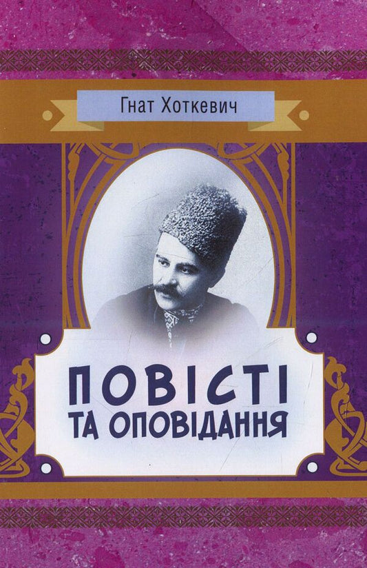 Hnat Hotkevich. Tales and stories / Гнат Хоткевич. Повісті та оповідання Гнат Хоткевич 978-611-01-1439-4-1