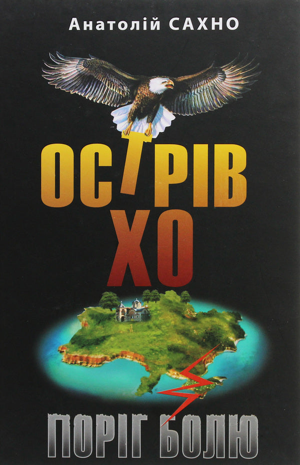 Ho Island. Pain threshold. A novel in three books / Острів Хо. Поріг болю. Роман у трьох книгах Анатолий Сахно 978-617-605-021-6-1