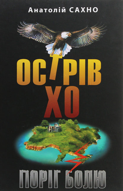 Ho Island. Pain threshold. A novel in three books / Острів Хо. Поріг болю. Роман у трьох книгах Анатолий Сахно 978-617-605-021-6-1