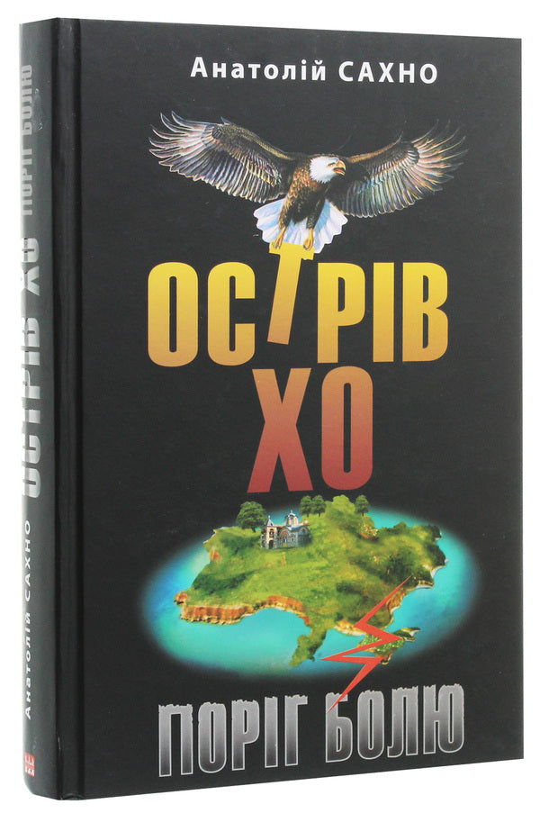 Ho Island. Pain threshold. A novel in three books / Острів Хо. Поріг болю. Роман у трьох книгах Анатолий Сахно 978-617-605-021-6-3