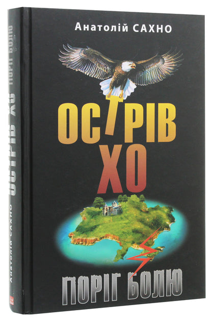 Ho Island. Pain threshold. A novel in three books / Острів Хо. Поріг болю. Роман у трьох книгах Анатолий Сахно 978-617-605-021-6-3
