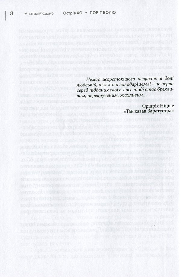 Ho Island. Pain threshold. A novel in three books / Острів Хо. Поріг болю. Роман у трьох книгах Анатолий Сахно 978-617-605-021-6-6