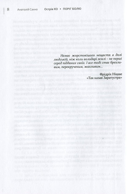 Ho Island. Pain threshold. A novel in three books / Острів Хо. Поріг болю. Роман у трьох книгах Анатолий Сахно 978-617-605-021-6-6