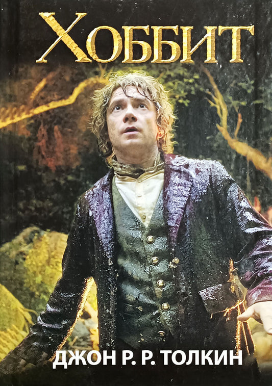 Hobbit - Хоббит John Tolkien - Джон Толкин Does not apply-1