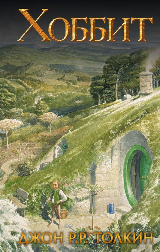Hobbit - Хоббит John Tolkien - Джон Толкин Does not apply-1
