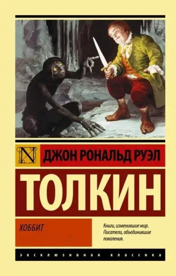 Hobbit - Хоббит John Tolkien - Джон Толкин Does not apply-1