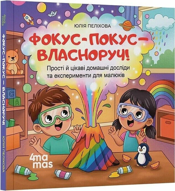 Hocus Pocus - Do It Yourself! Simple And Interesting Home Experiments And Experiments For Kids - Фокус-покус власноруч! Прост й цкав домашн дослди та експерименти для малюкв Yulia Pelikhova - Юля Пелхова 9786170044983-1