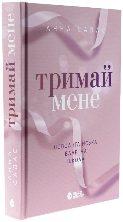Hold Me New England Ballet School / Тримай мене. Новоанглійська балетна школа Anna Savas / Анна Савась 9786170992055-3