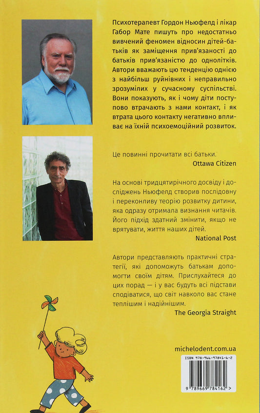 Hold On To Your Children. Why Parents Should Be More Important Than Peers / Тримайтеся за своїх дітей. Чому батьки повинні бути важливішими за однолітків Gabor Mate, Gordon Newfeld / Gabor Matte, Gordon Newfeld 9789669784162-2