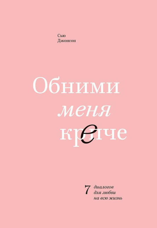 Hold me tight. 7 dialogues for love for life / Обними меня крепче. 7 диалогов для любви на всю жизнь Сью Джонсон 1