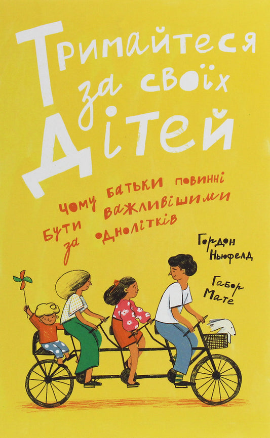 Hold on to your children. Why parents should be more important than peers / Тримайтеся за своїх дітей. Чому батьки повинні бути важливішими за однолітків Габор Матэ, Гордон Ньюфелд 978-617-82880-8-2-1