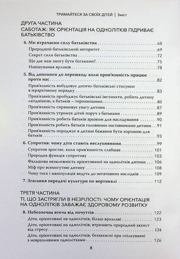 Hold on to your children. Why parents should be more important than peers / Тримайтеся за своїх дітей. Чому батьки повинні бути важливішими за однолітків Габор Матэ, Гордон Ньюфелд 978-617-82880-8-2-4