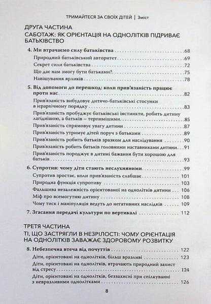 Hold on to your children. Why parents should be more important than peers / Тримайтеся за своїх дітей. Чому батьки повинні бути важливішими за однолітків Габор Матэ, Гордон Ньюфелд 978-617-82880-8-2-4