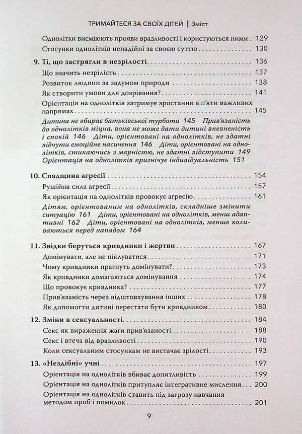 Hold on to your children. Why parents should be more important than peers / Тримайтеся за своїх дітей. Чому батьки повинні бути важливішими за однолітків Габор Матэ, Гордон Ньюфелд 978-617-82880-8-2-5