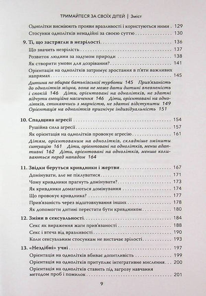 Hold on to your children. Why parents should be more important than peers / Тримайтеся за своїх дітей. Чому батьки повинні бути важливішими за однолітків Габор Матэ, Гордон Ньюфелд 978-617-82880-8-2-5