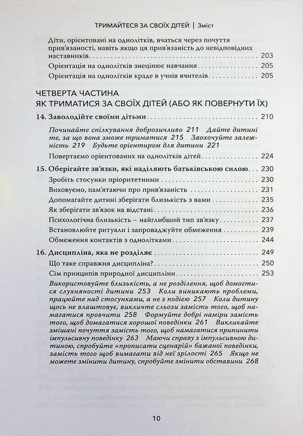 Hold on to your children. Why parents should be more important than peers / Тримайтеся за своїх дітей. Чому батьки повинні бути важливішими за однолітків Габор Матэ, Гордон Ньюфелд 978-617-82880-8-2-6