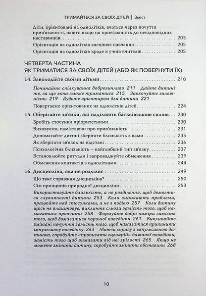Hold on to your children. Why parents should be more important than peers / Тримайтеся за своїх дітей. Чому батьки повинні бути важливішими за однолітків Габор Матэ, Гордон Ньюфелд 978-617-82880-8-2-6