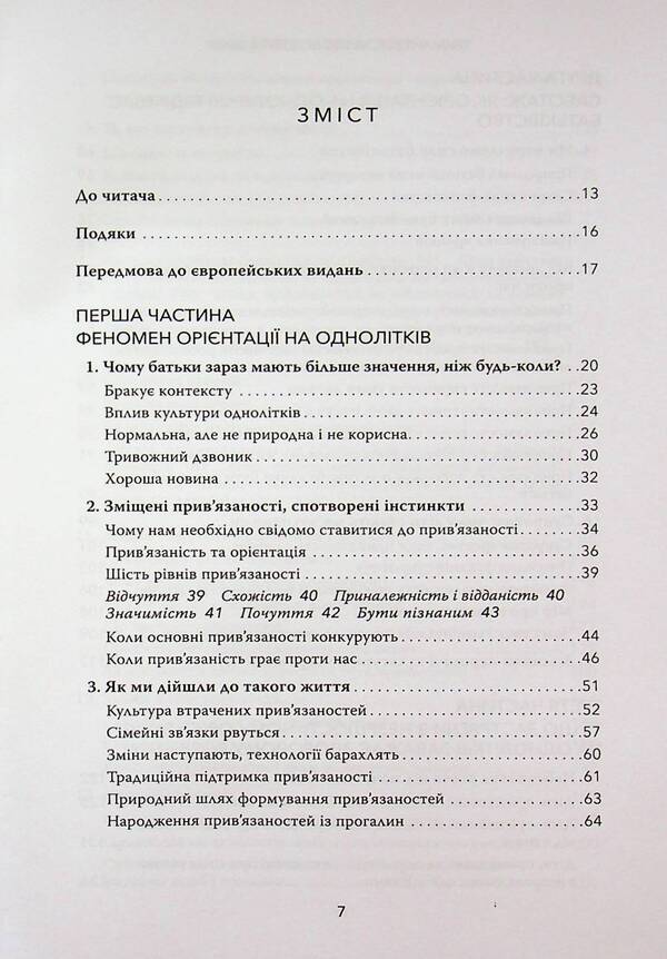 Hold on to your children. Why parents should be more important than peers / Тримайтеся за своїх дітей. Чому батьки повинні бути важливішими за однолітків Габор Матэ, Гордон Ньюфелд 978-617-82880-8-2-3