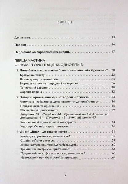 Hold on to your children. Why parents should be more important than peers / Тримайтеся за своїх дітей. Чому батьки повинні бути важливішими за однолітків Габор Матэ, Гордон Ньюфелд 978-617-82880-8-2-3
