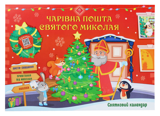 Holiday calendar. Magic mail of St. Nicholas / Святковий календар. Чарівна пошта Святого Миколая Алена Пуляева 978-617-7670-70-3-1