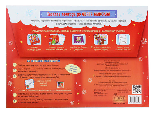 Holiday calendar. Magic mail of St. Nicholas / Святковий календар. Чарівна пошта Святого Миколая Алена Пуляева 978-617-7670-70-3-2