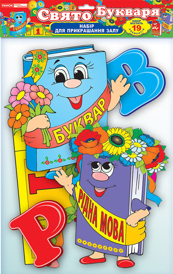Holiday of the Primer Glitter Decorations Set / Набір прикрас із блискітками 'Свято букваря'  4823076105792-1