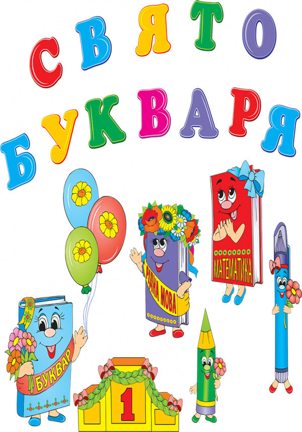 Holiday of the Primer Glitter Decorations Set / Набір прикрас із блискітками 'Свято букваря'  4823076105792-2