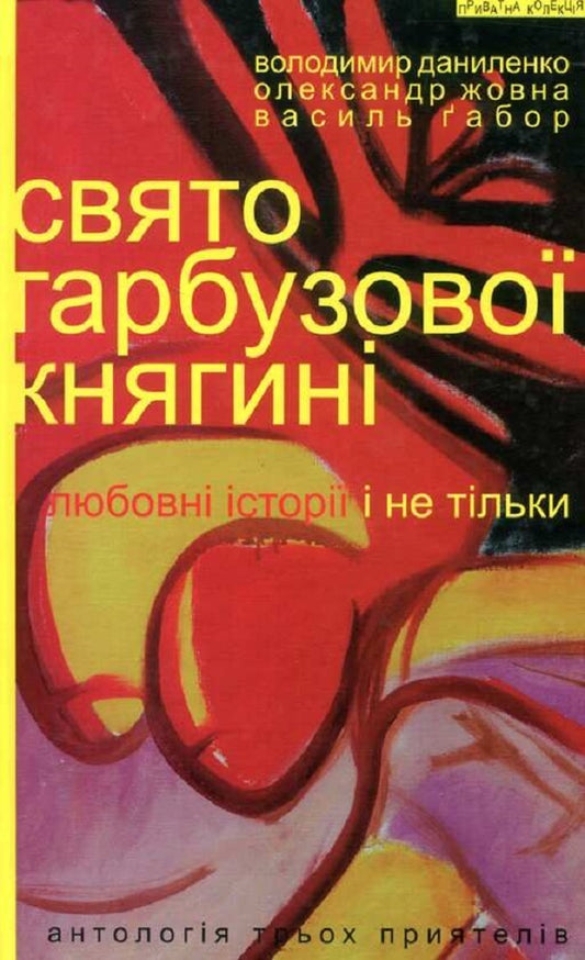 Holiday of the pumpkin princess. Love stories and not only / Свято гарбузової княгині. Любовні історії і не тільки Владимир Даниленко, Василий Габор, Александр Жовна 978-966-441-434-7-1